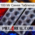 100 Мг Синяя Таблетка 31